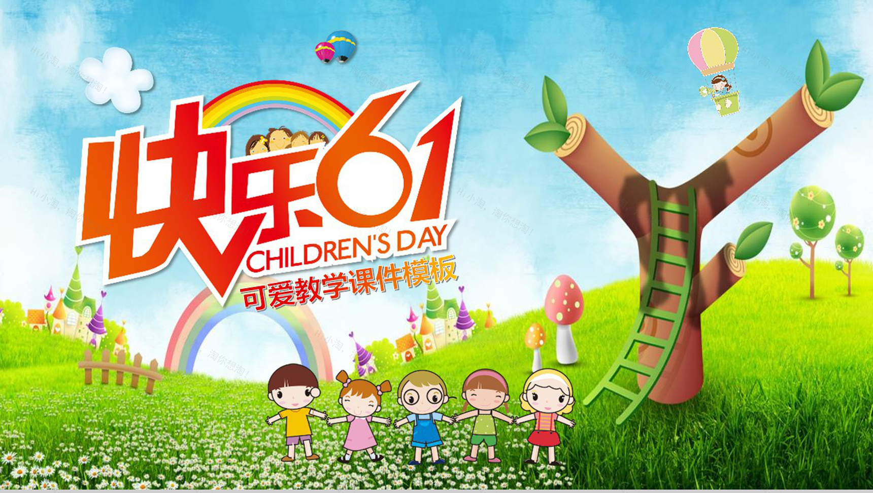 可爱教学课件快乐六一PPT模板-1