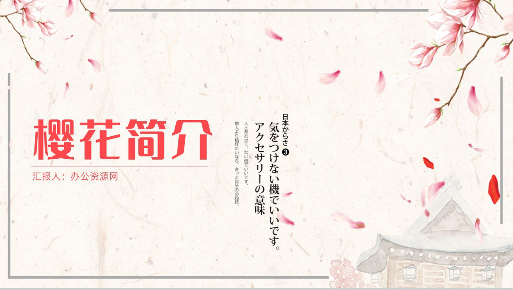 醉美樱花季樱花简介PPT模板