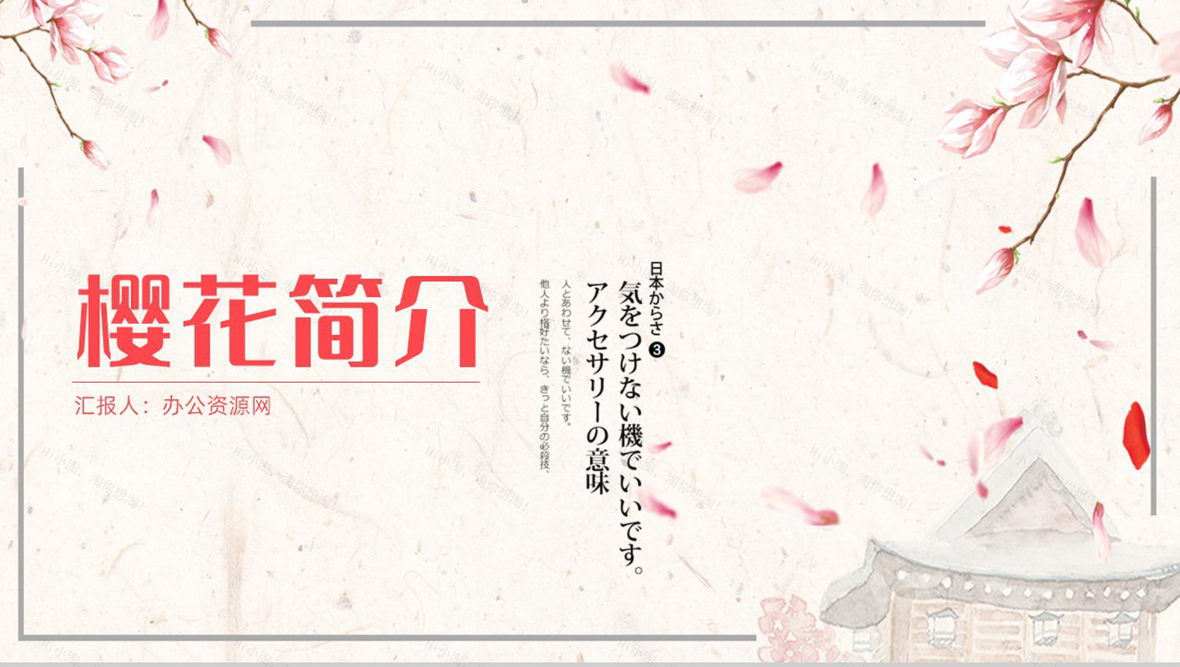 醉美樱花季樱花简介PPT模板-1