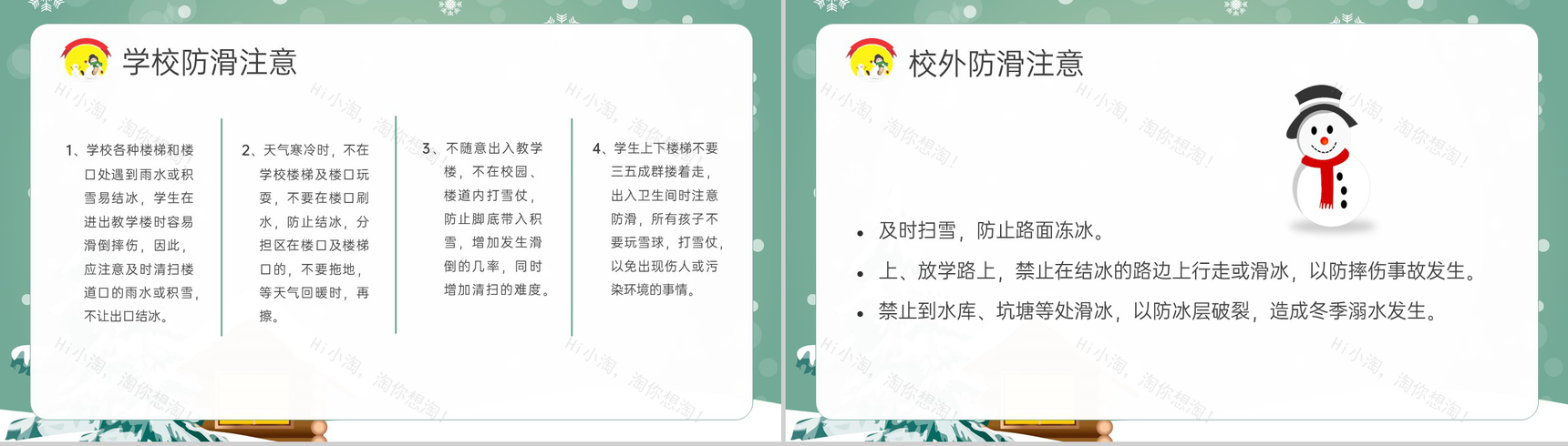 绿色可爱卡通风冬季防滑防溺水安全教育主题班会PPT模板-8