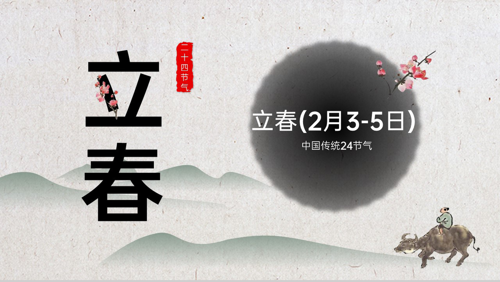 灰色中国风二十四节气立春习俗文化介绍PPT模板