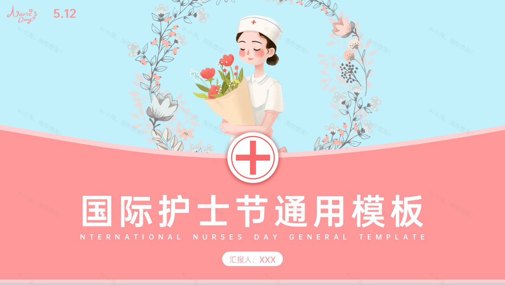 蓝粉清新风512护士节国际护士节宣传介绍PPT模板-1
