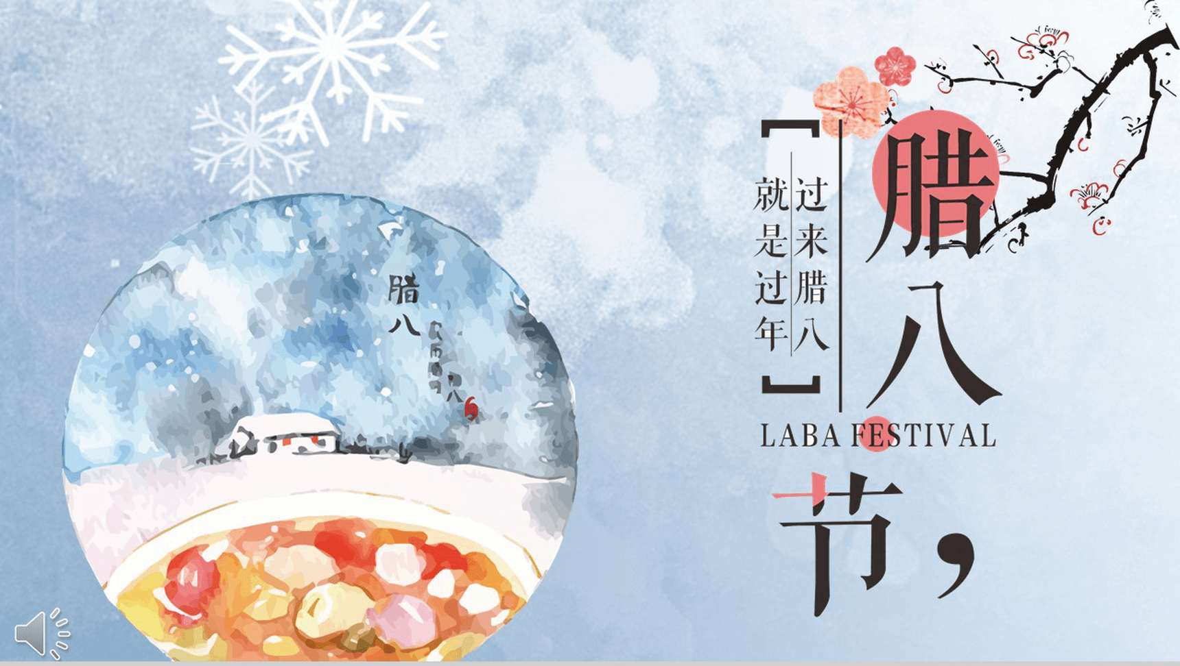 个性创意冬季节气腊八节介绍PPT模板