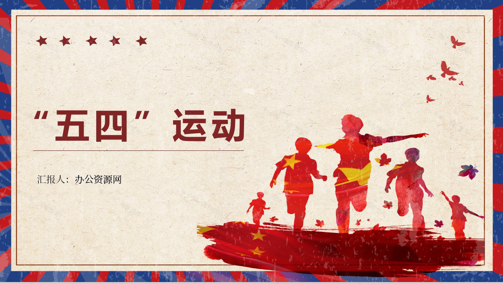 筑梦新时代奋斗正青春五四运动PPT模板-1