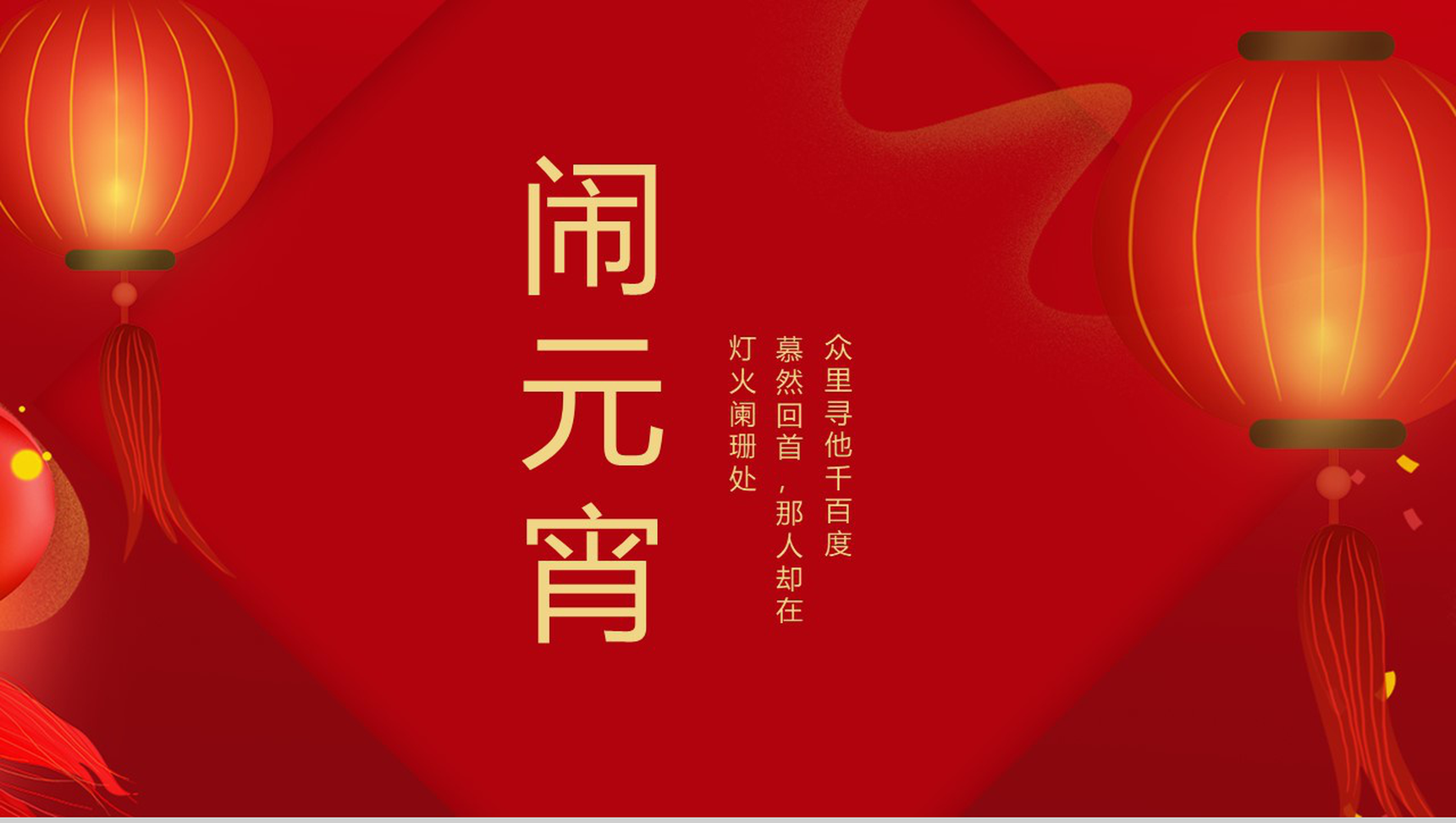 红灯笼系列中国风元宵节民俗文化宣传介绍PPT模板
