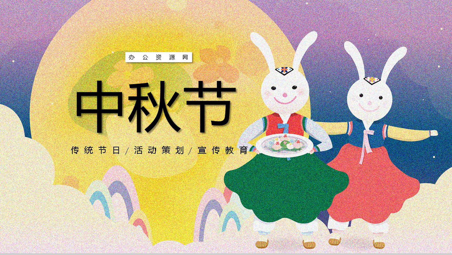 中秋节传统节日活动策划宣传PPT模板