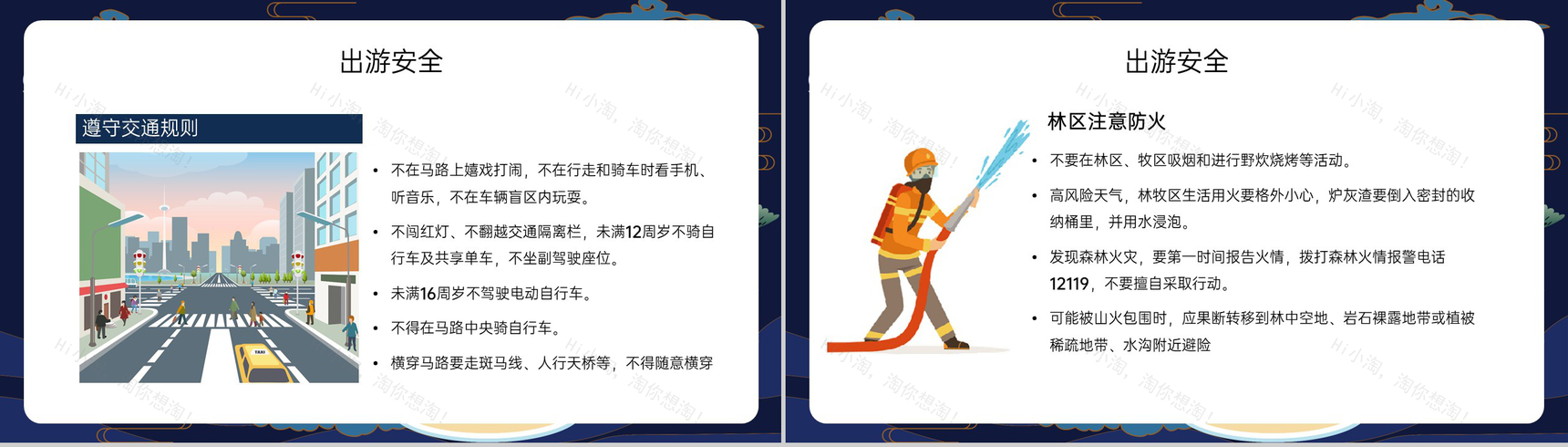 深蓝中国风中秋节假期出行游玩安全教育主题班会PPT模板-6
