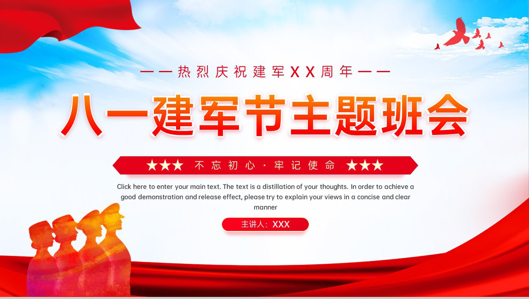 红色简约风热烈庆祝建军周年党政党史八一建军节主题班会PPT模板