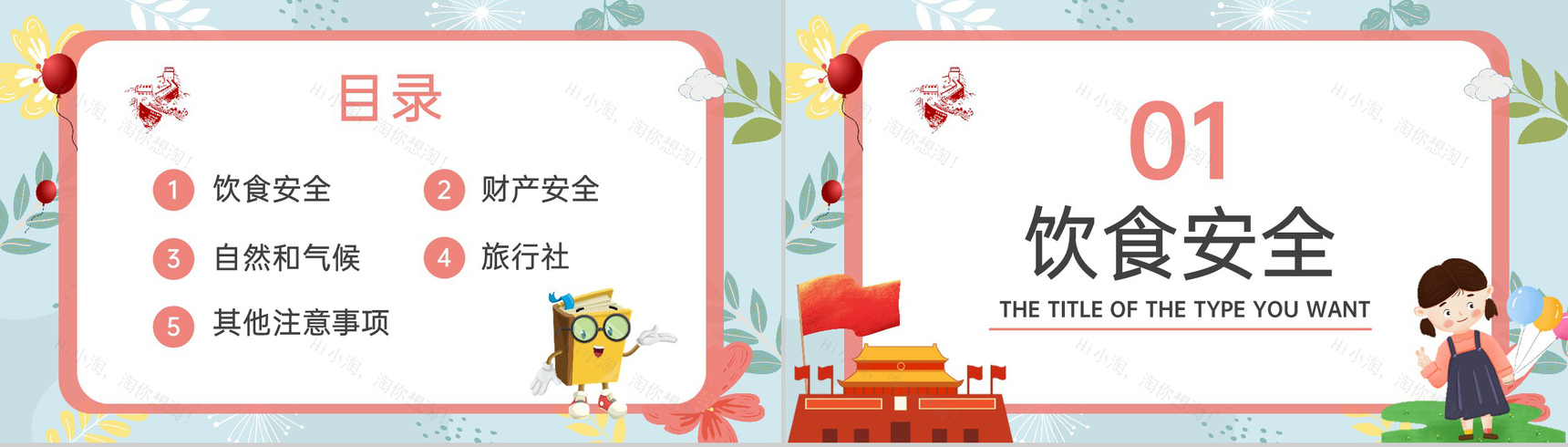 红色简约卡通风国庆节长假安全出行主题班会PPT模板-2