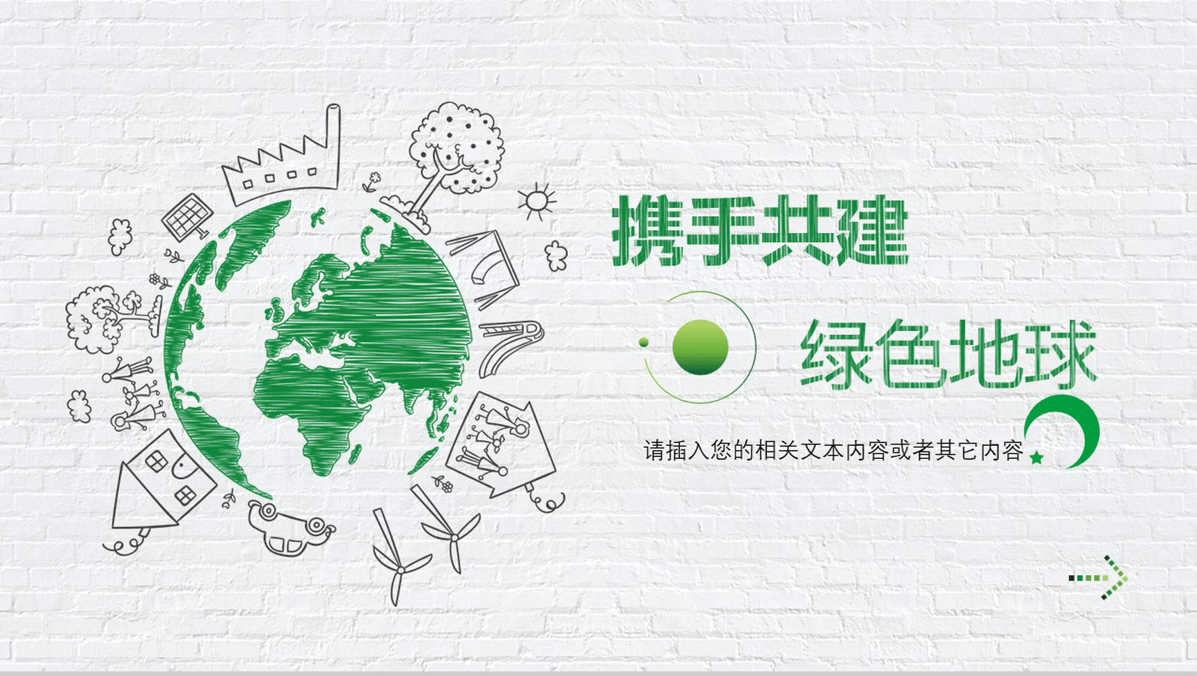 绿色简约携手共建绿色地球社会类活动策划汇报PPT模板