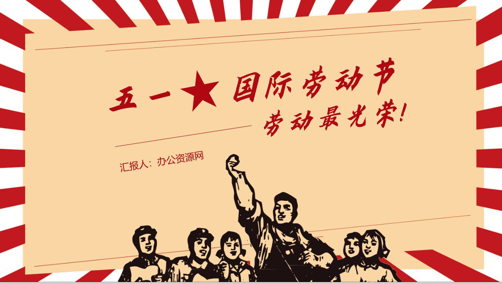 怀旧文革风五一劳动节劳动最光荣主题班会PPT