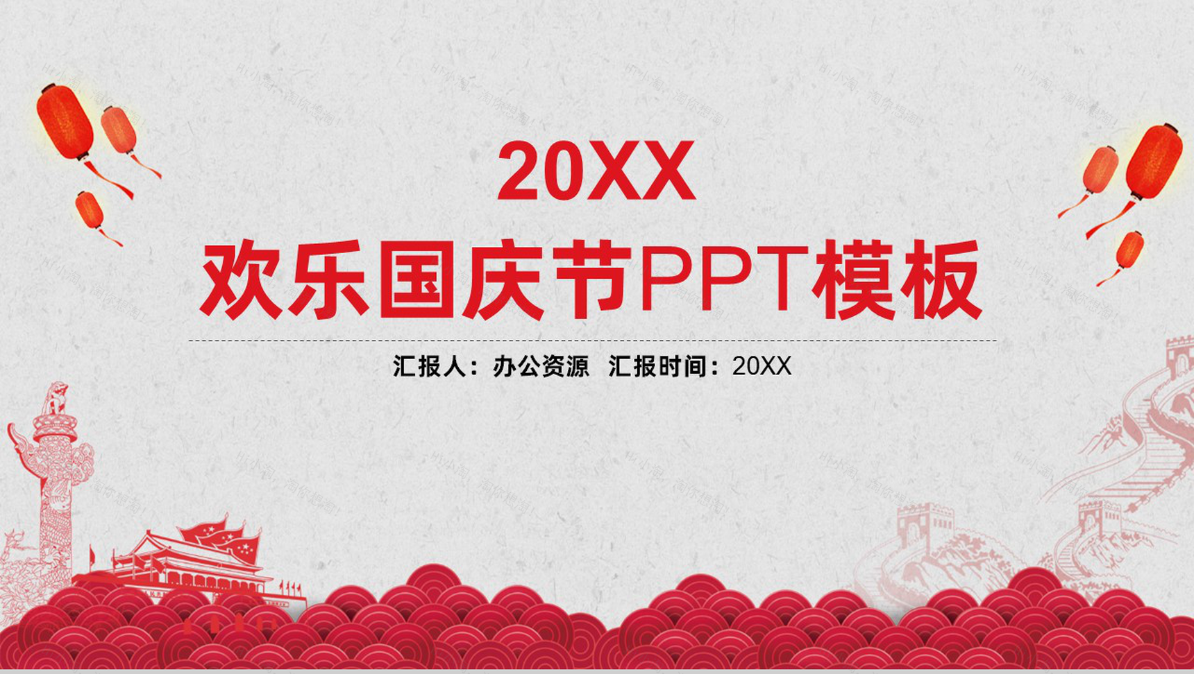 手绘中国风欢乐国庆节PPT模板-1