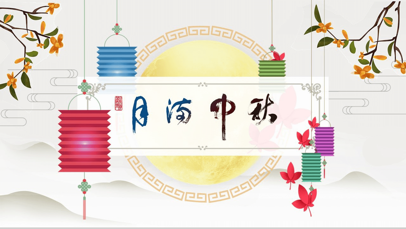 白色简约小清新中秋节PPT模板