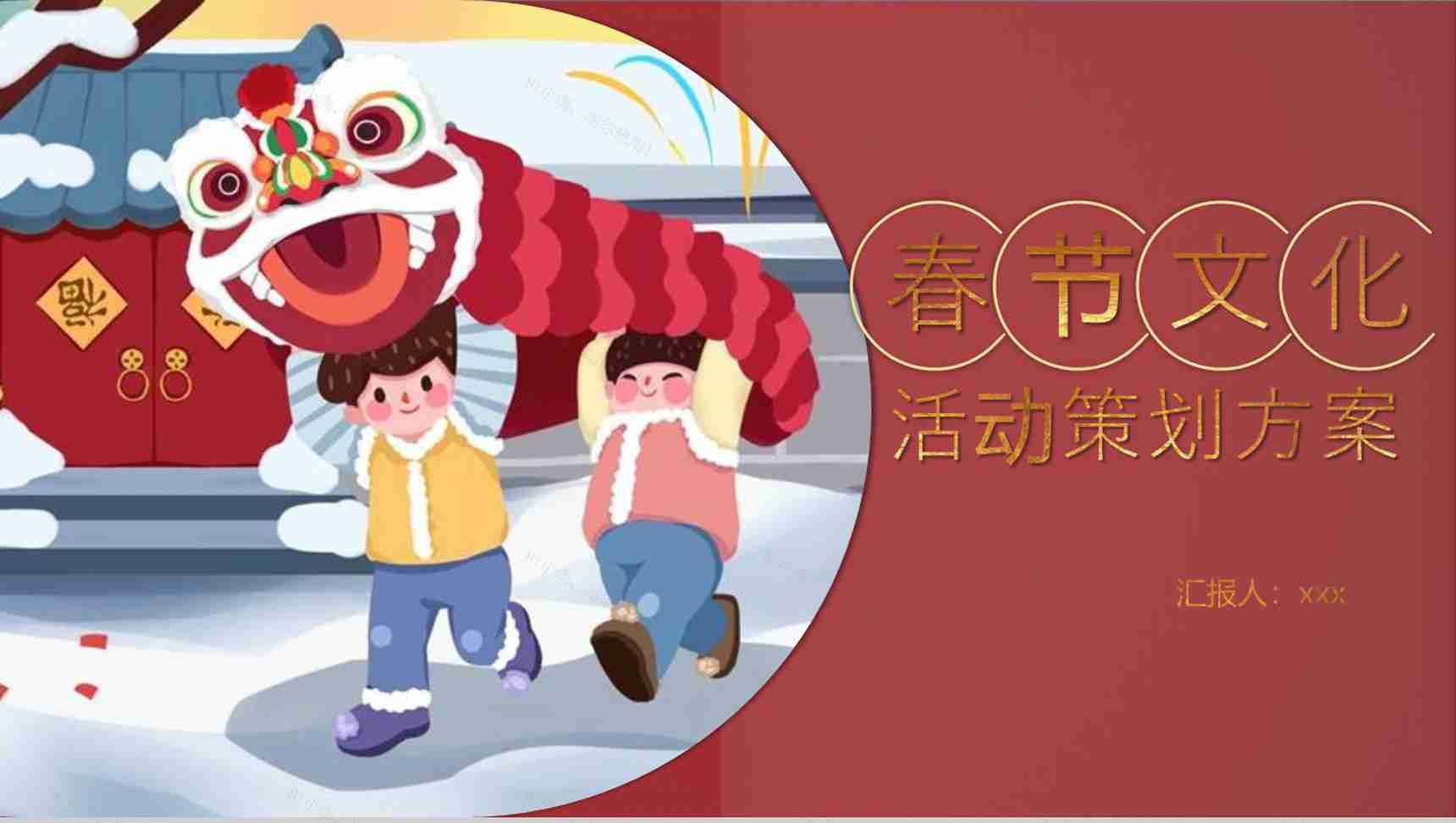 春节文化活动策划方案PPT模板-1