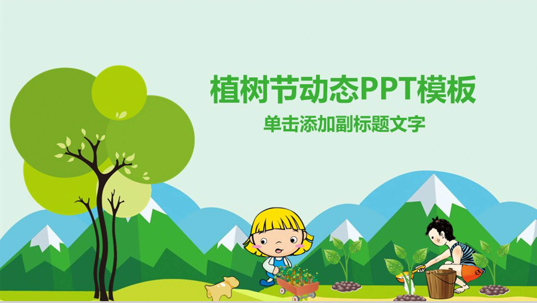卡通植树节动态PPT模板