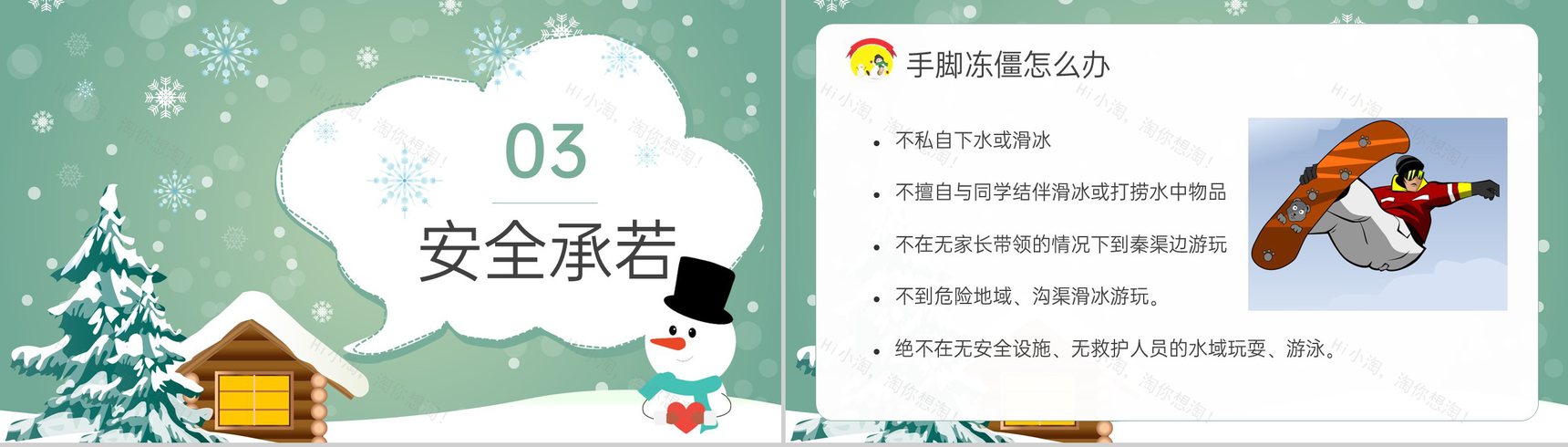绿色可爱卡通风冬季防滑防溺水安全教育主题班会PPT模板-10