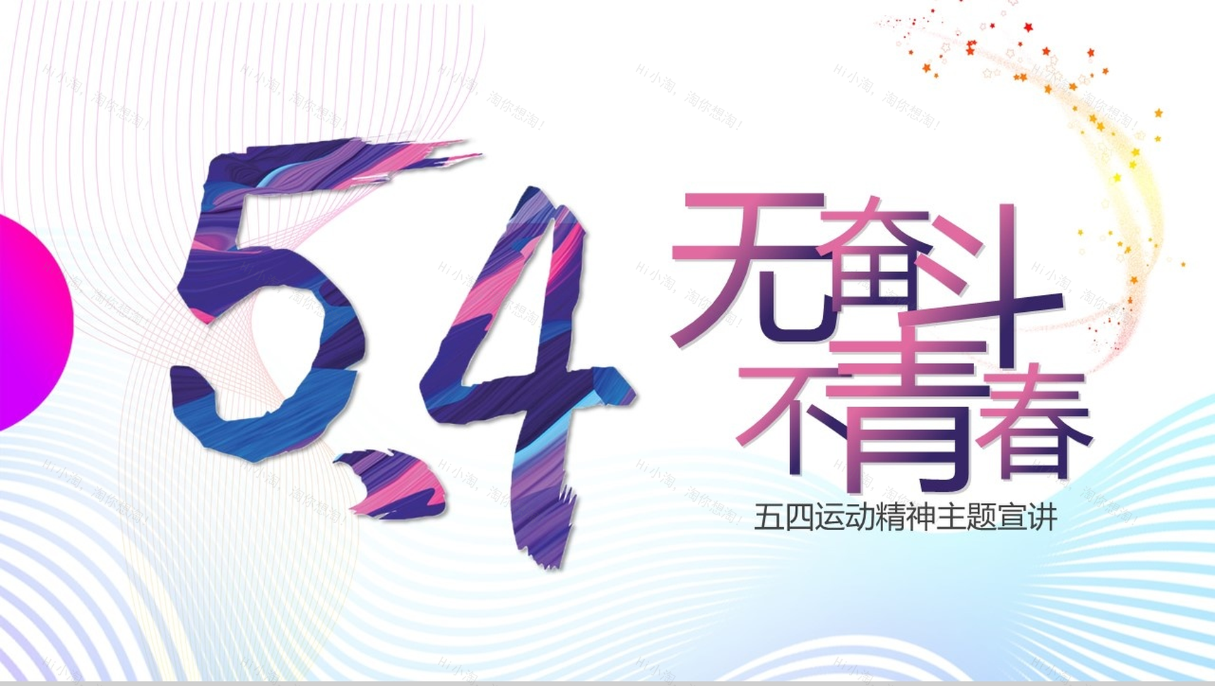 不忘初心追梦前行五四运动精神主题宣讲PPT模板-1