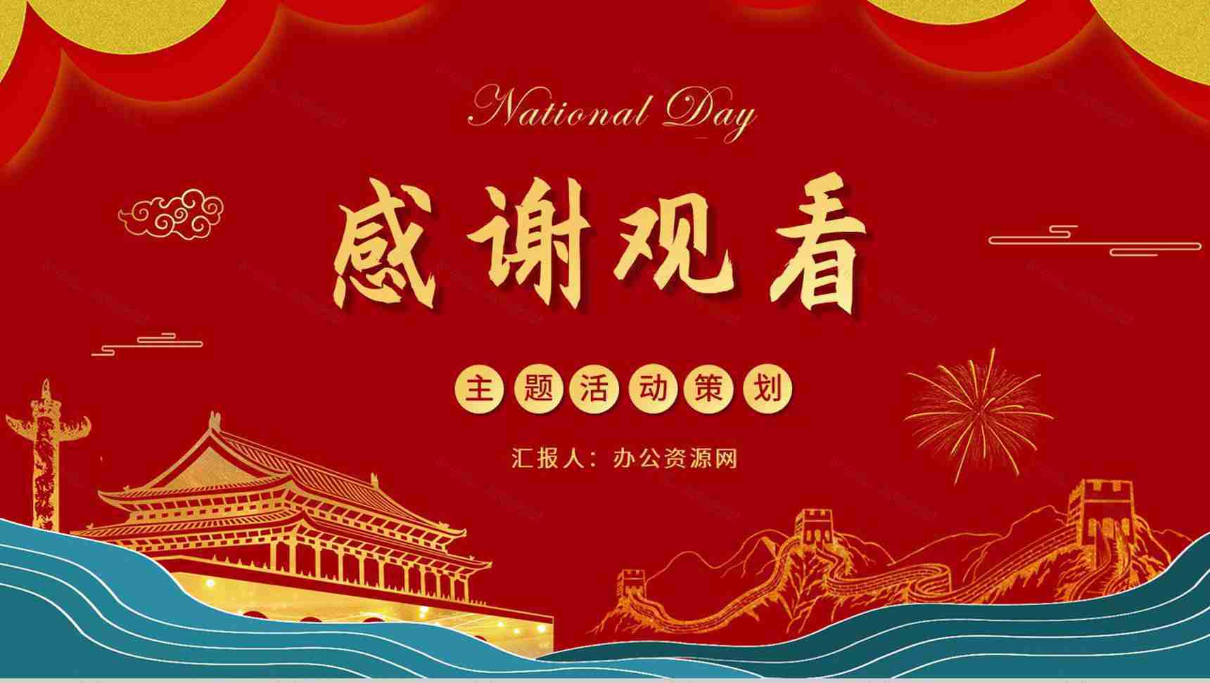 国潮风庆祝国庆节金色天安门活动策划动态PPT模板-11