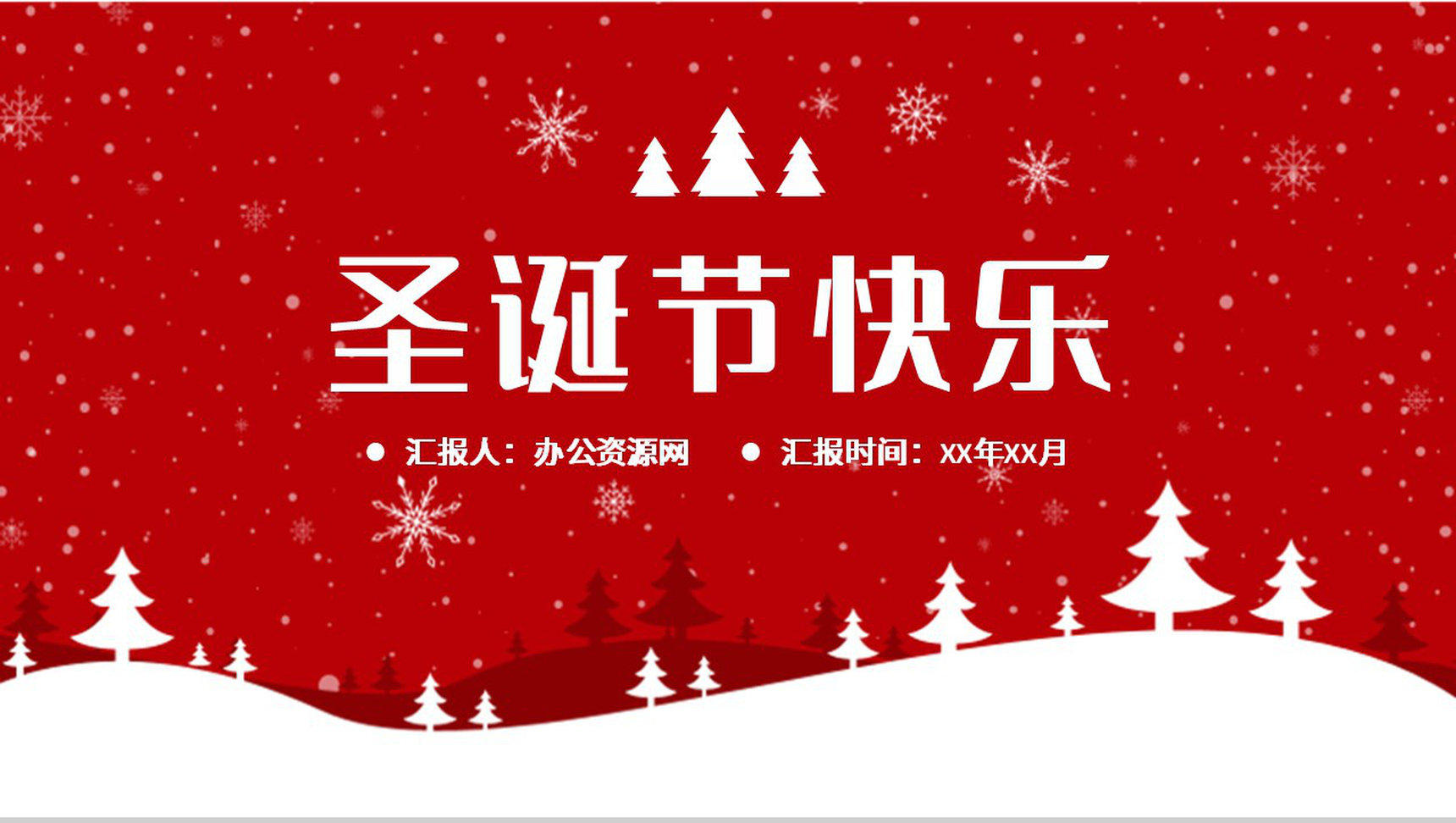精美喜庆圣诞节主题宣传介绍平安夜晚会活动策划方案PPT模板