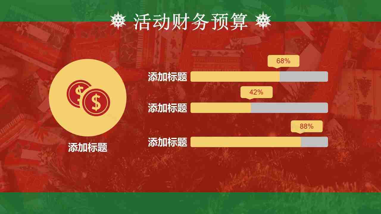 创意多彩风格圣诞节活动策划PPT模板-11