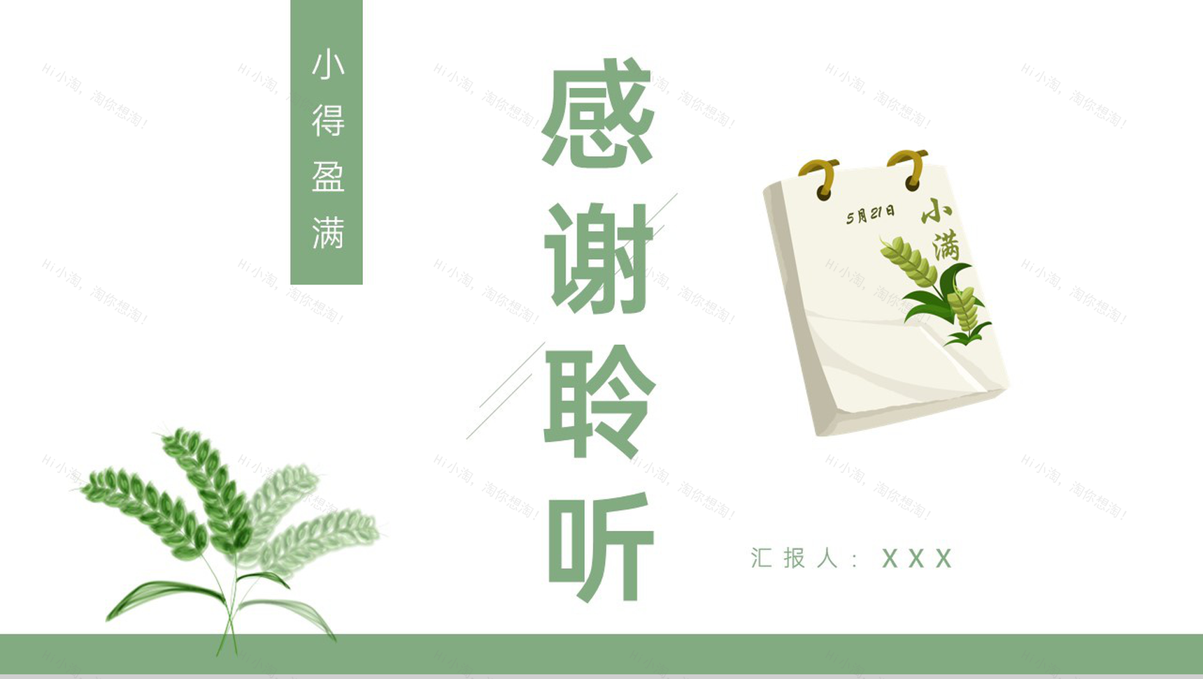 绿色小清新扁平化五月二十一号小满节气介绍课件专题PPT模板-9