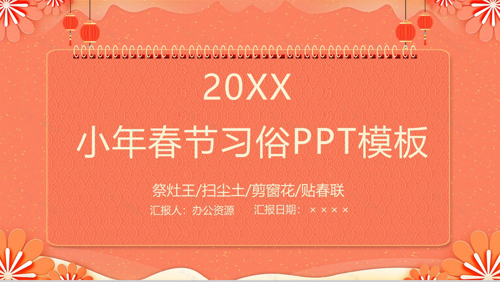 202X中国风系列小年春节节日风俗介绍PPT模板-1