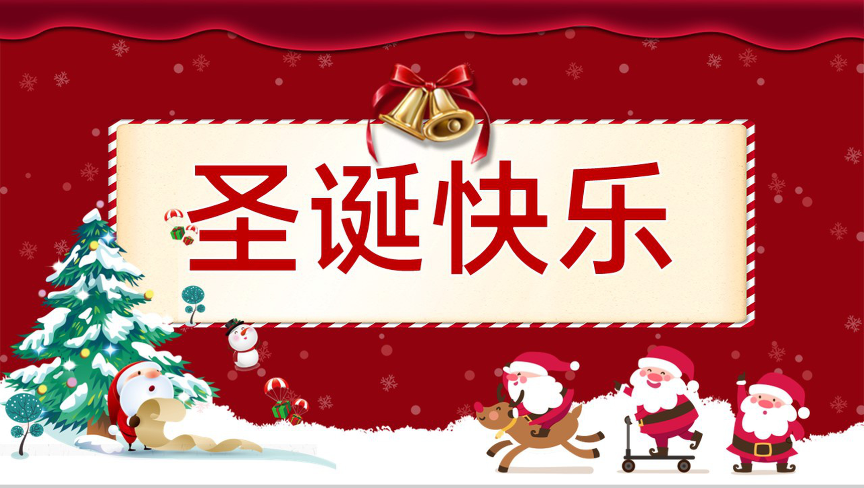 红色简约风圣诞节祝福圣诞节快乐PPT模板