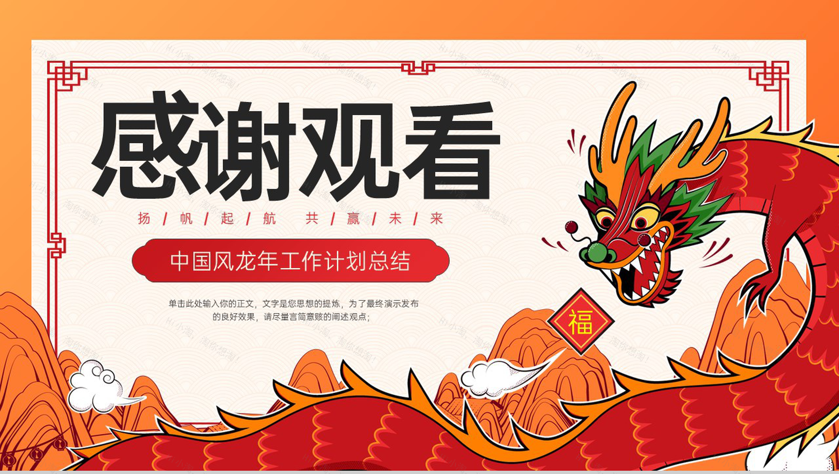 橙红色中国风龙年工作总结汇报未来发展计划PPT模板-9