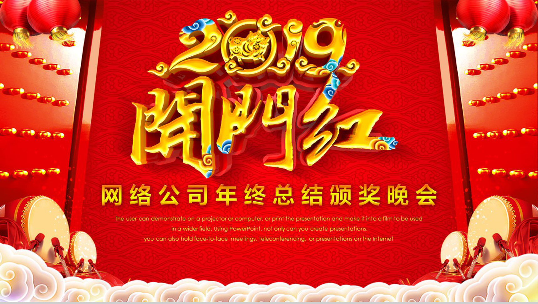 网络公司年终总结颁奖晚会开门红PPT模板