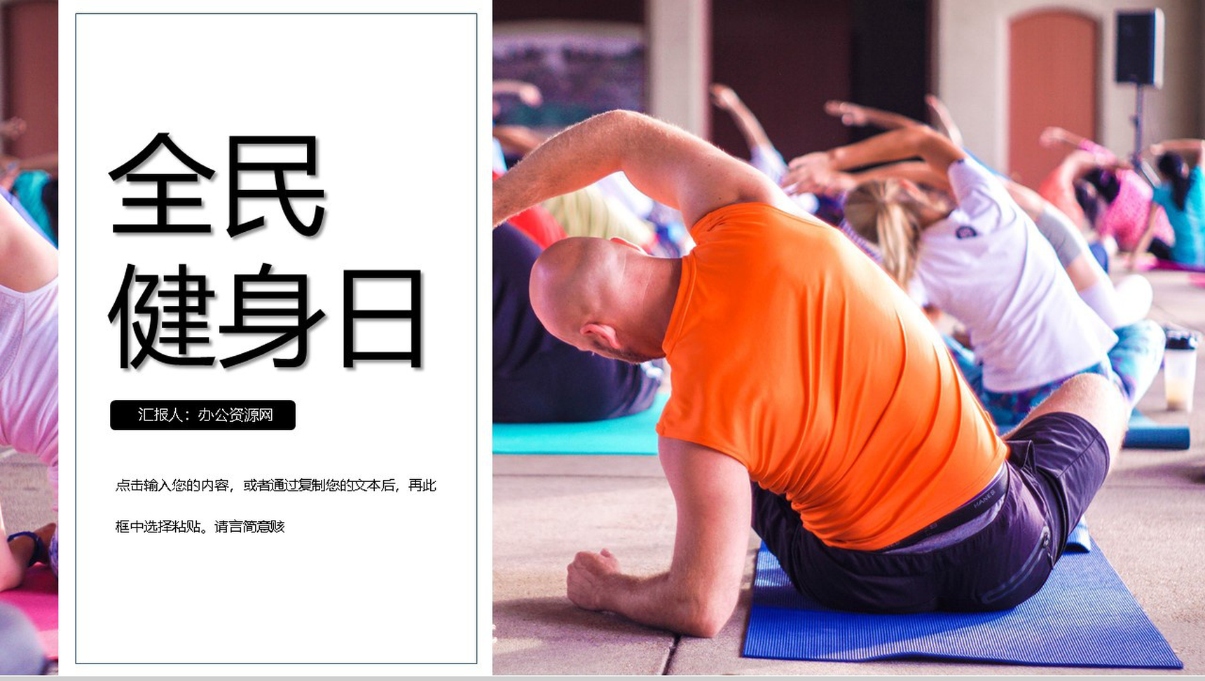 橙色清新全民健身日主题活动PPT模板