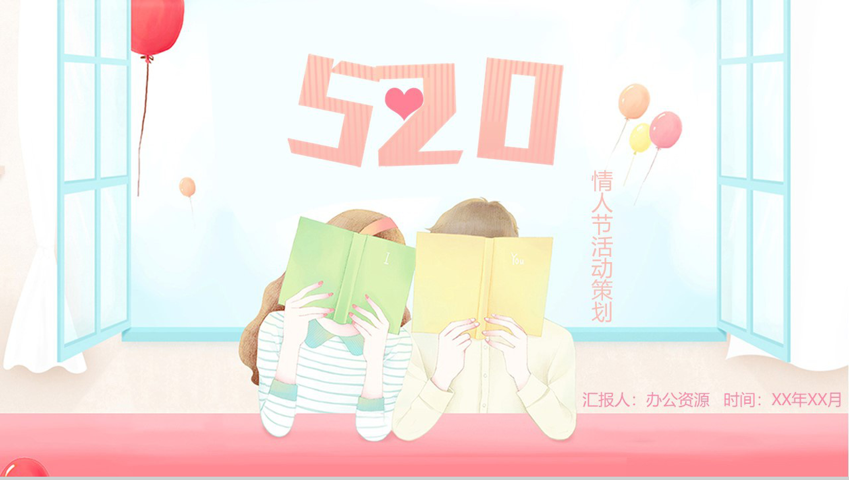 小清新唯美浪漫520七夕情人节活动策划汇报PPT模板