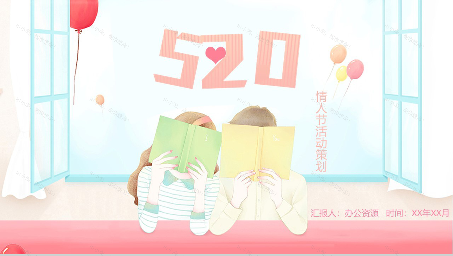 小清新唯美浪漫520七夕情人节活动策划汇报PPT模板-1