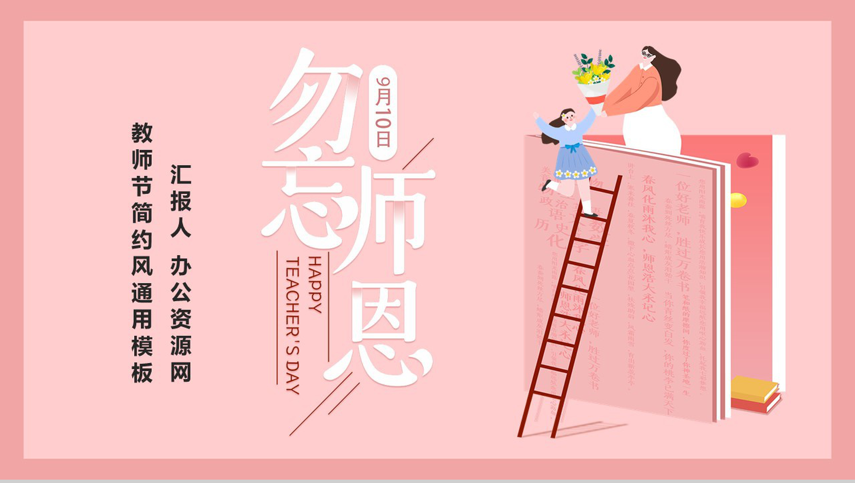 粉色卡通勿忘师恩教师节介绍PPT模板