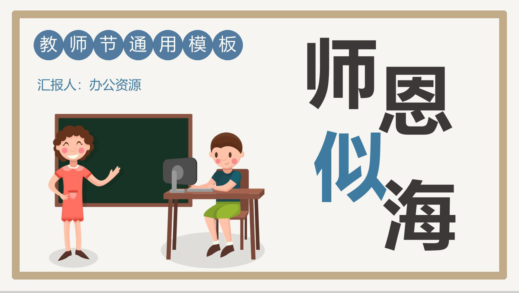 简约卡通国际教师节宣传活动PPT模板