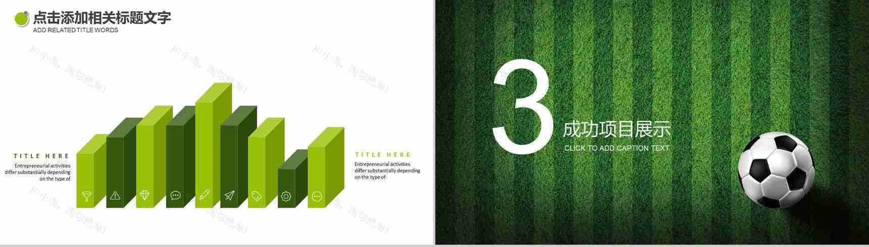 绿色足球竞技体育运动主题PPT模板-8