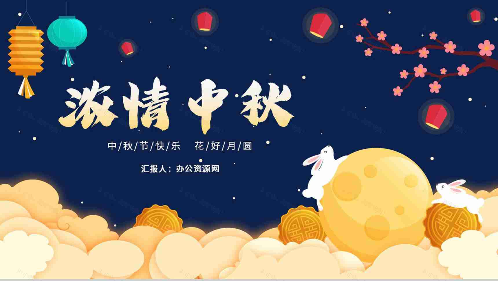 创意卡通浓情中秋主题班会中华文化传统节日PPT模版-1