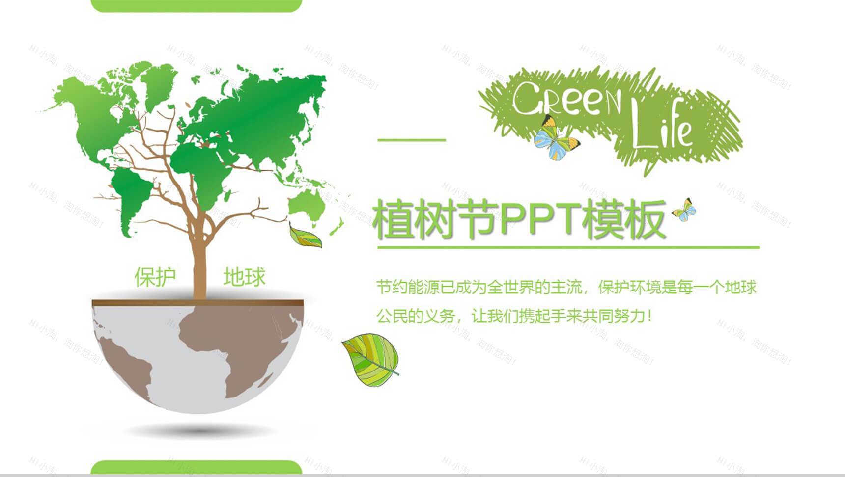 白色大气通用植树节环保PPT模板-1