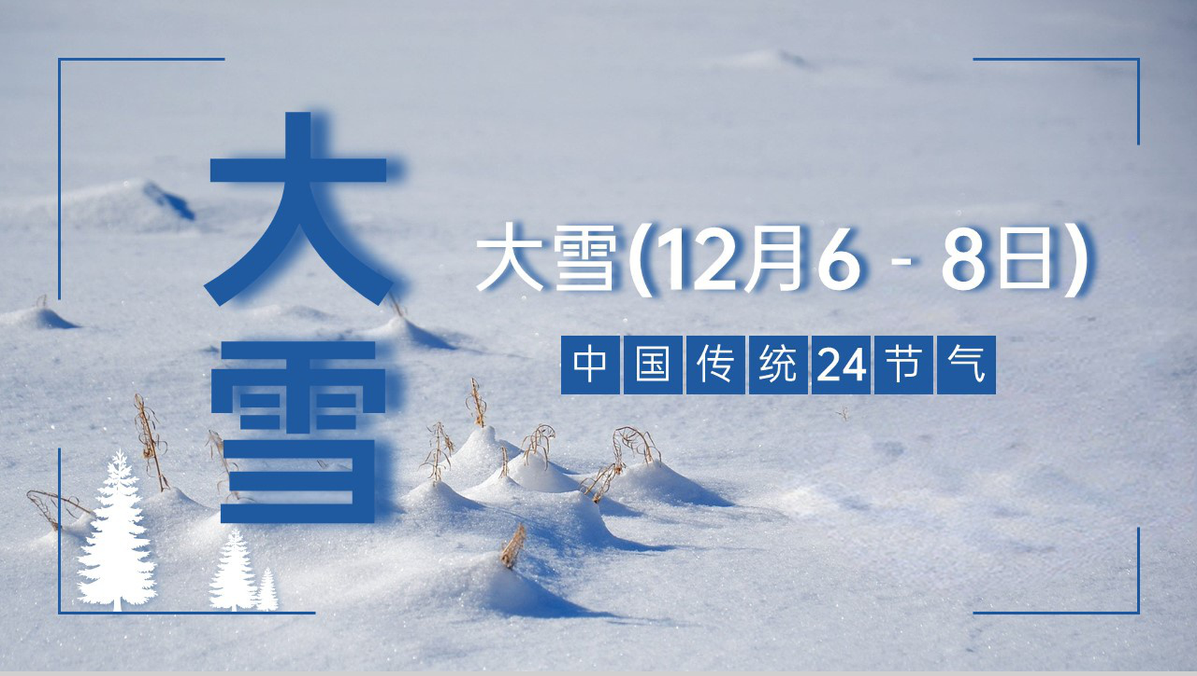 蓝色简约风中国传统节气之大雪节气介绍PPT模板