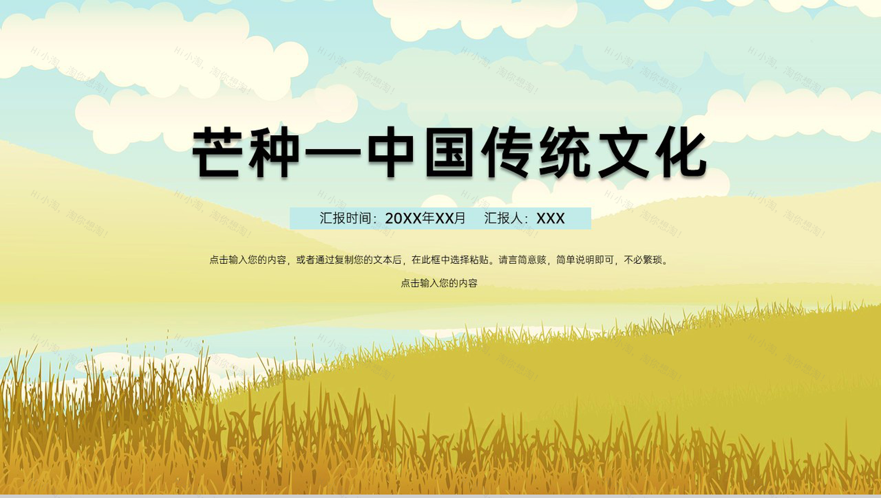 黄色清新风中国传统节气之芒种节气介绍PPT模板-1