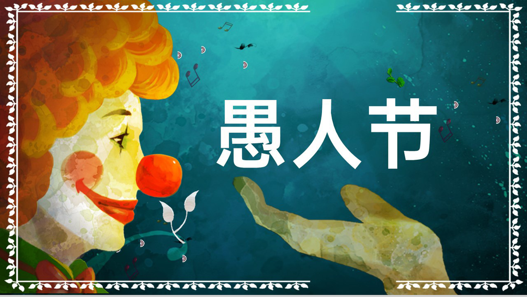墨绿精美大气狂欢愚人节主题教育班会PPT模板