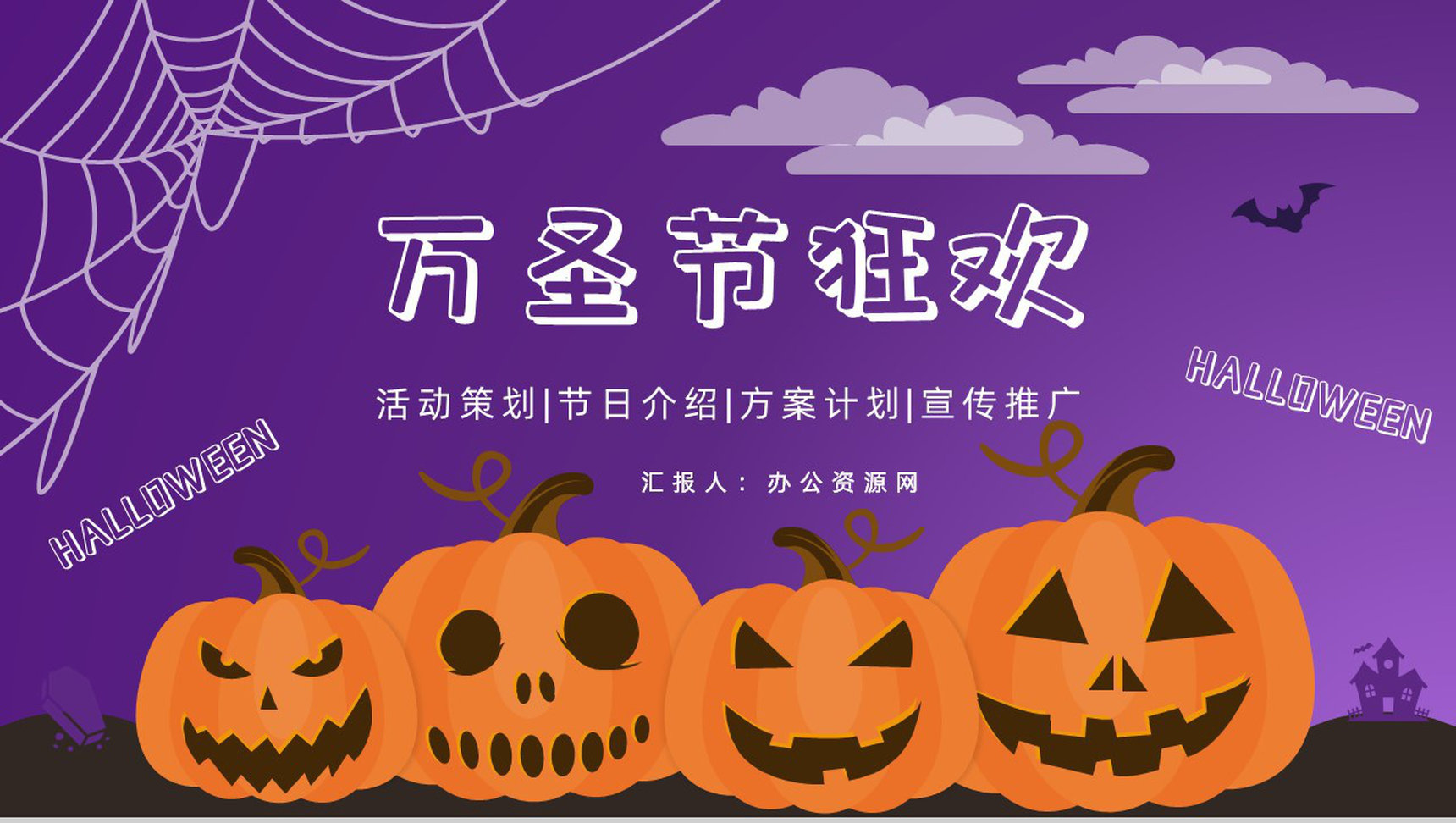 西方万圣节狂欢主题活动营销策划方案计划书总结宣传推广方案PPT模板