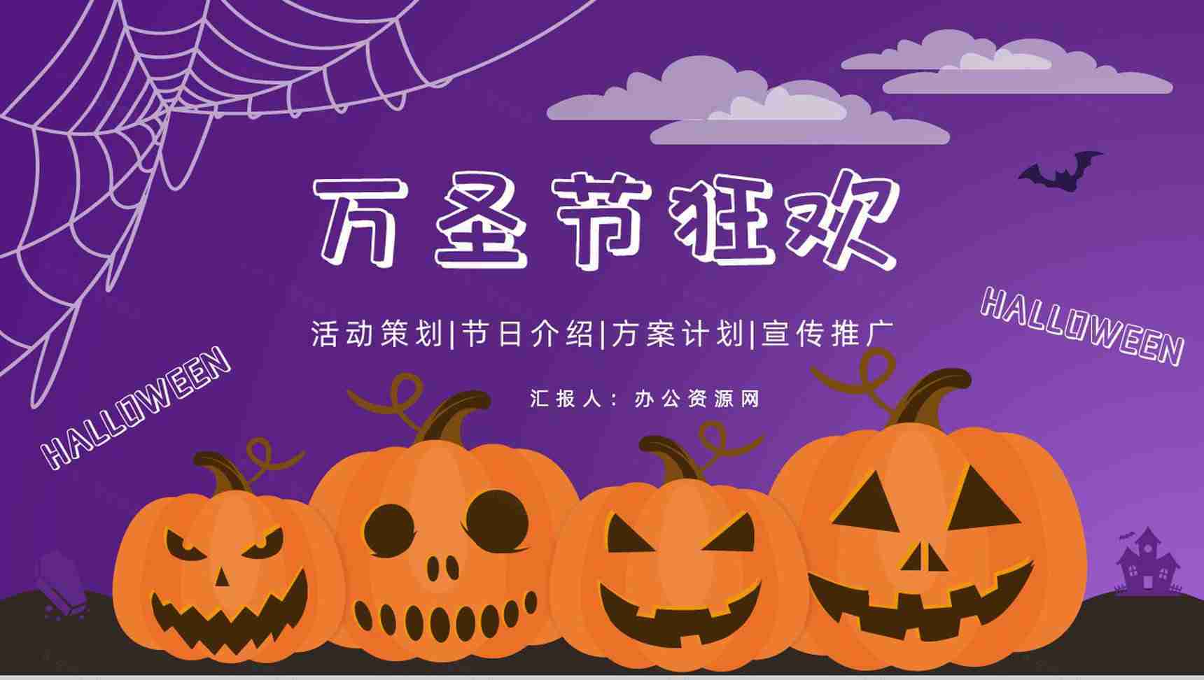 西方万圣节狂欢主题活动营销策划方案计划书总结宣传推广方案PPT模板-1