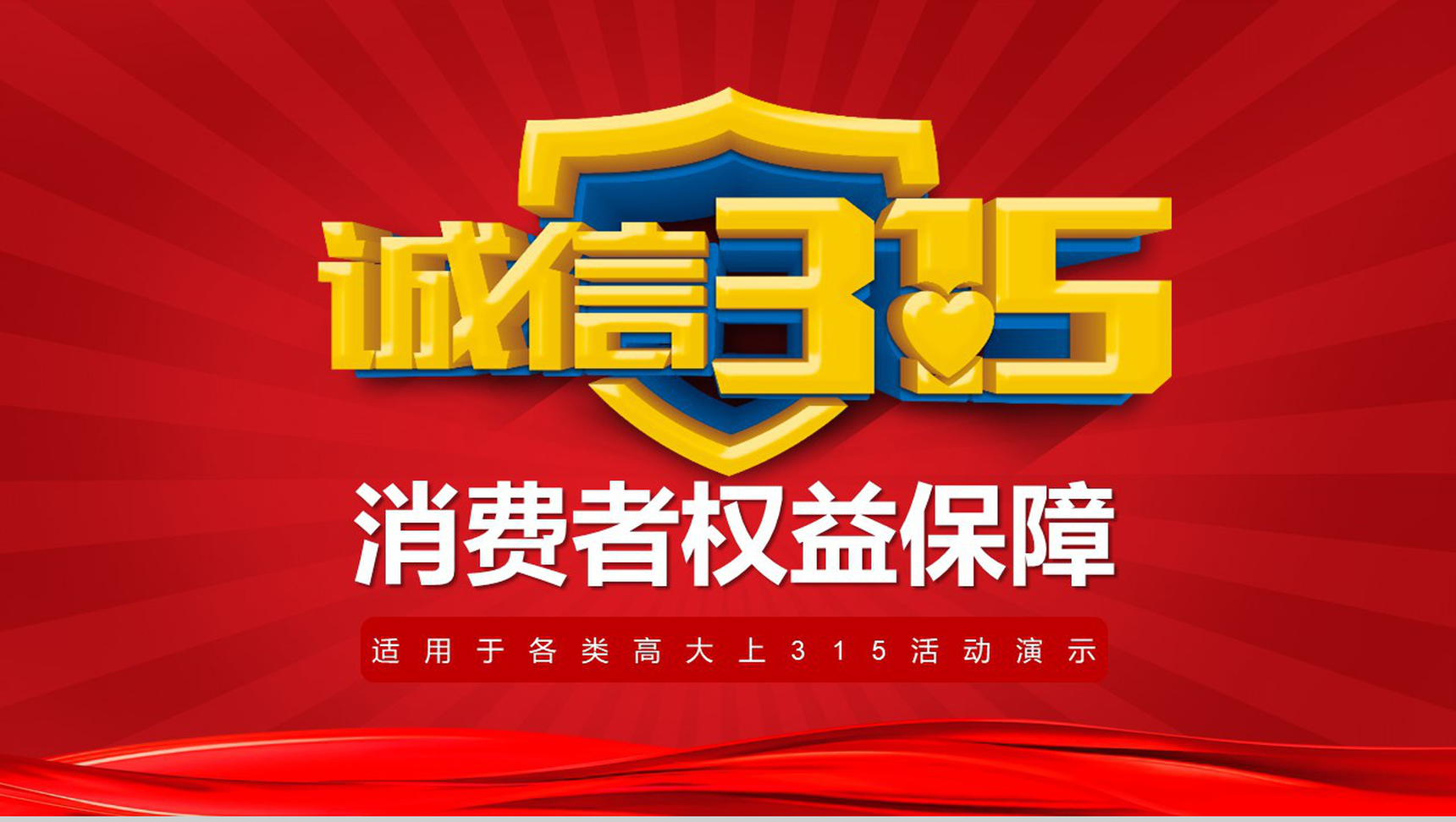 诚信3.15消费者权益保障315活动演示PPT模板