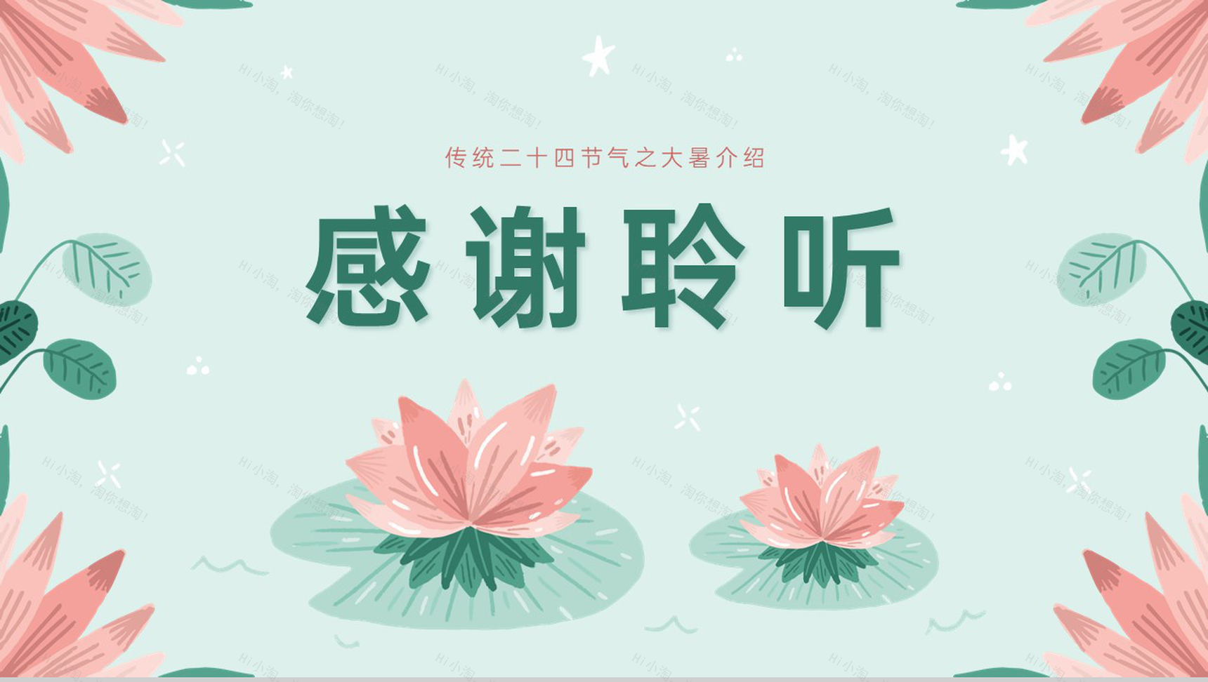浅绿清新风二十四节气之大暑节气介绍PPT模板-14