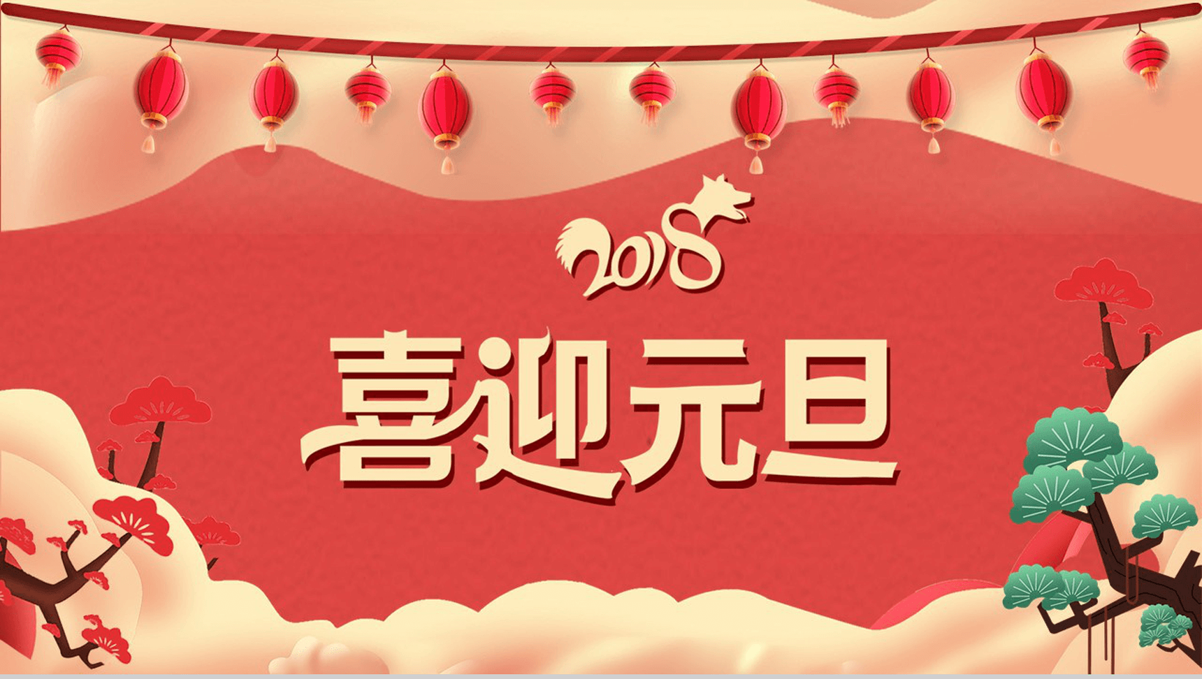 中国风喜庆喜迎元旦PPT模板