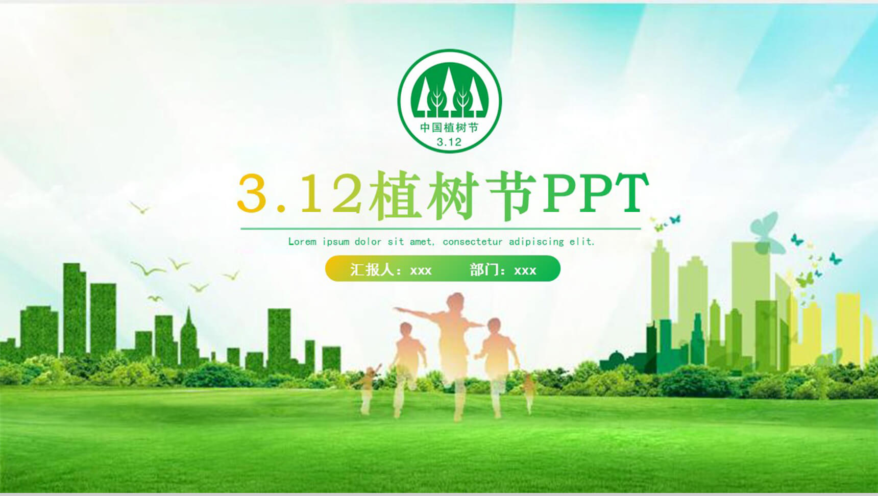 3.12卡通模板植树节PPT模板