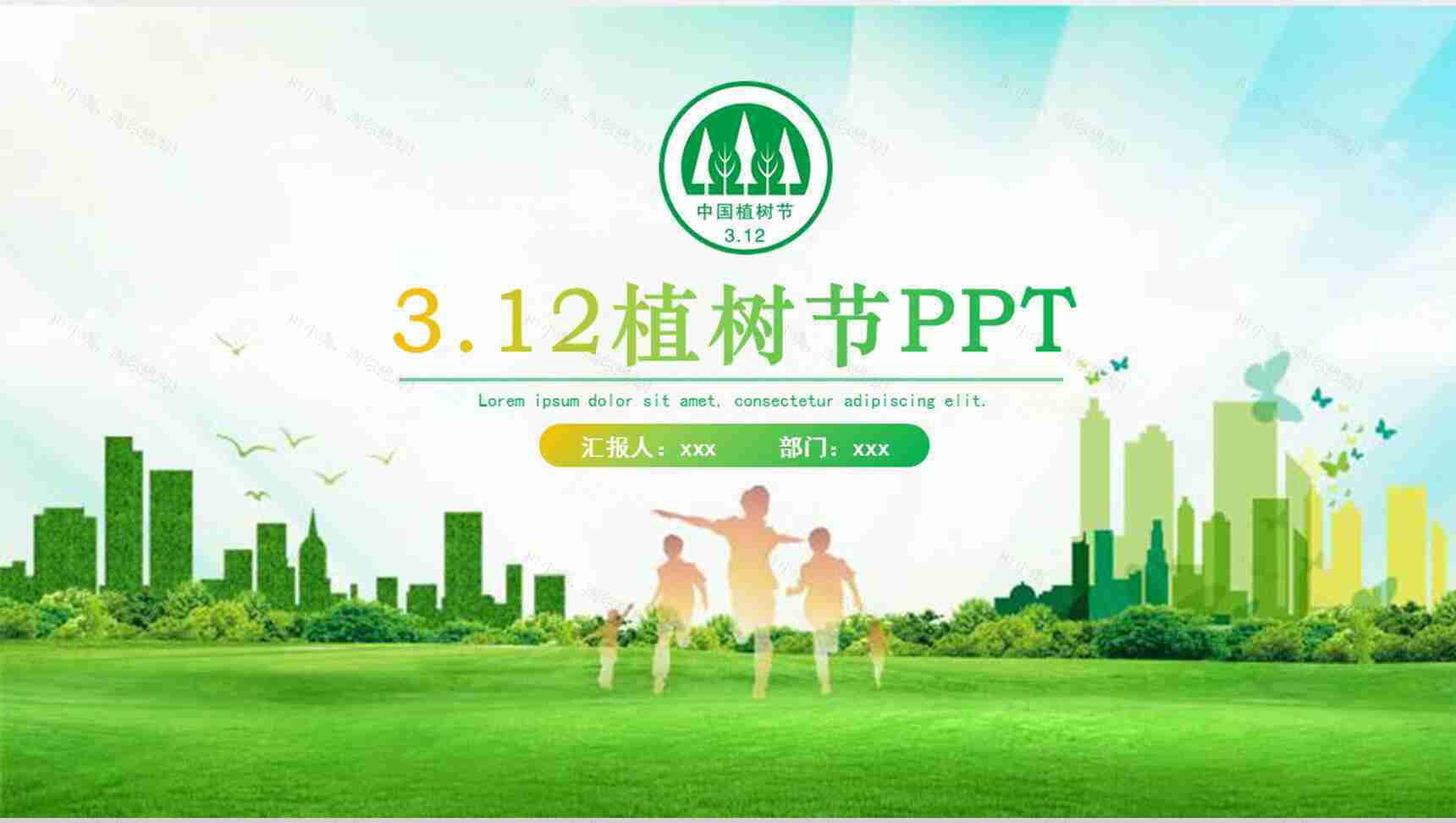3.12卡通模板植树节PPT模板-1