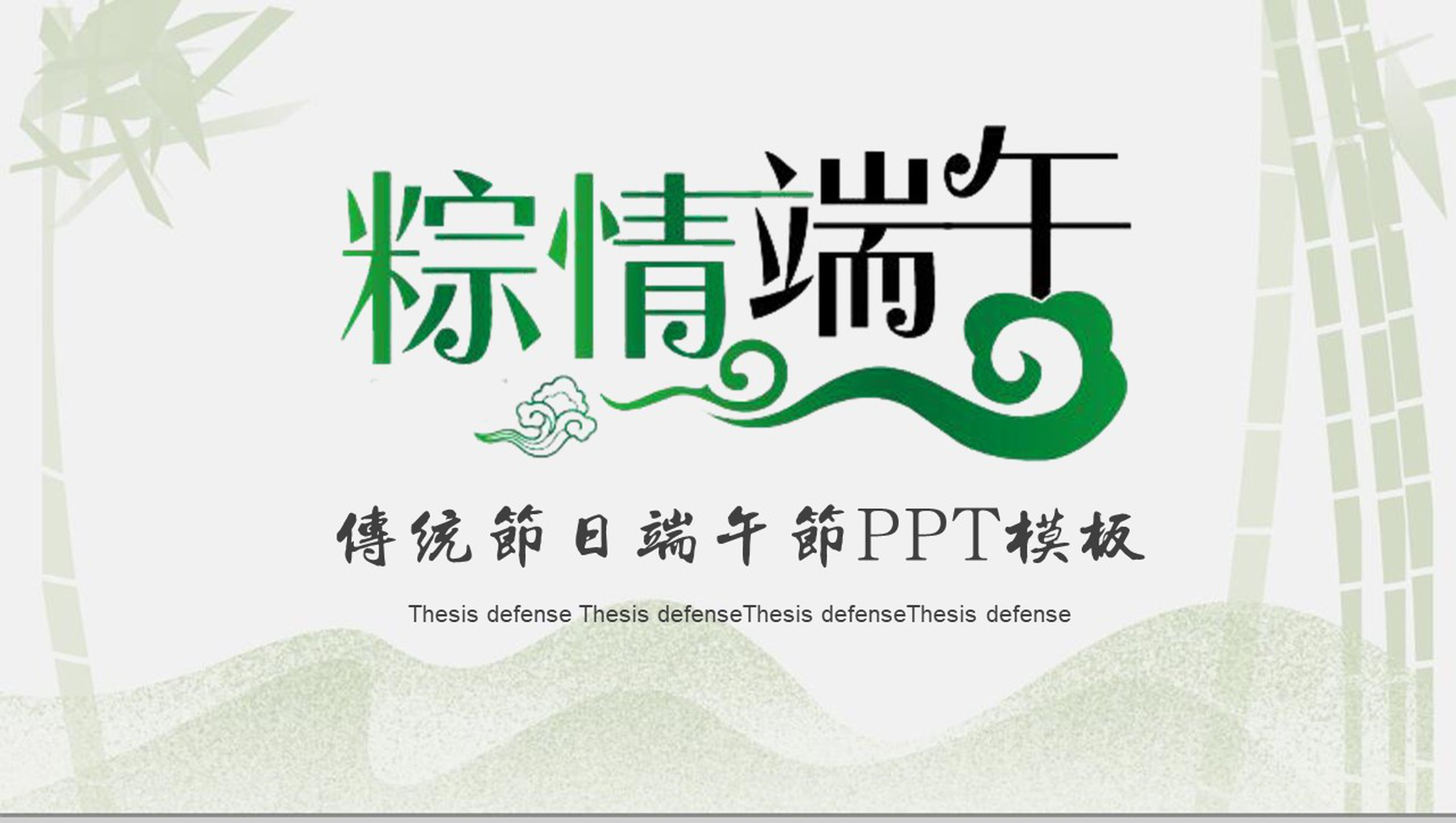 粽情端午传统节日端午节PPT模板