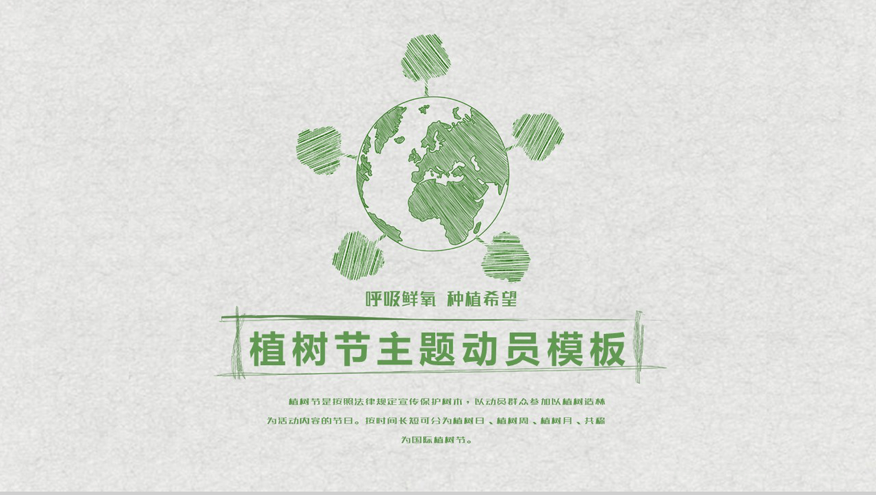 个性手绘设计简单植树节主题动员PPT模板
