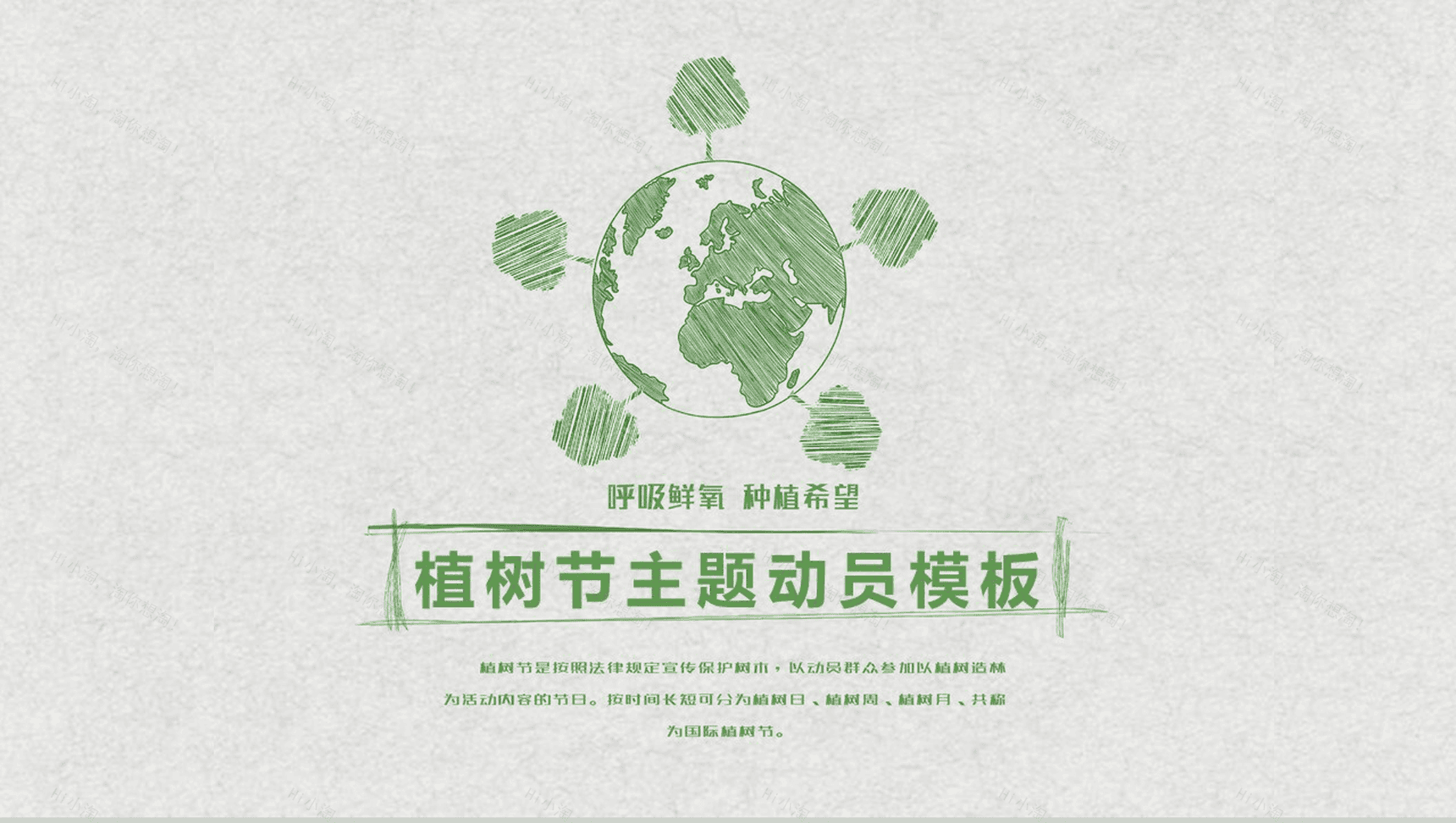 个性手绘设计简单植树节主题动员PPT模板-1